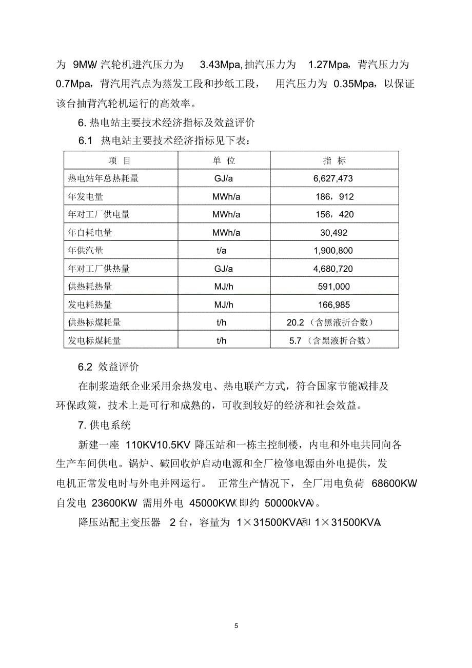 8.5万吨项目热电联产说明_第5页