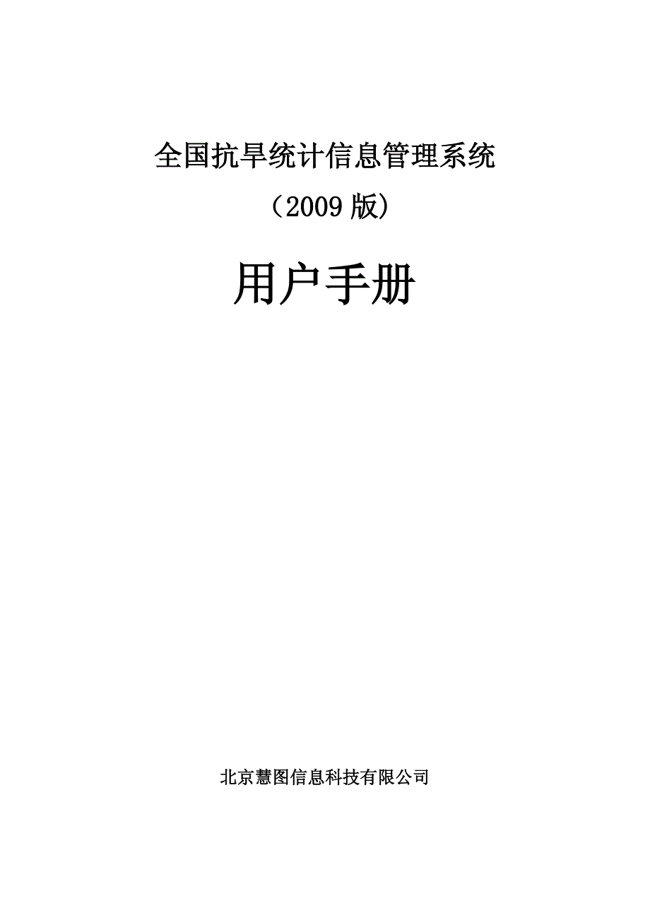 全国抗旱统计V2009版系统帮助手册(地市县级用户)_第1页