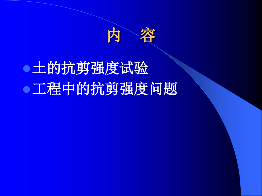 土的抗剪强度指标及其工程应用_第2页