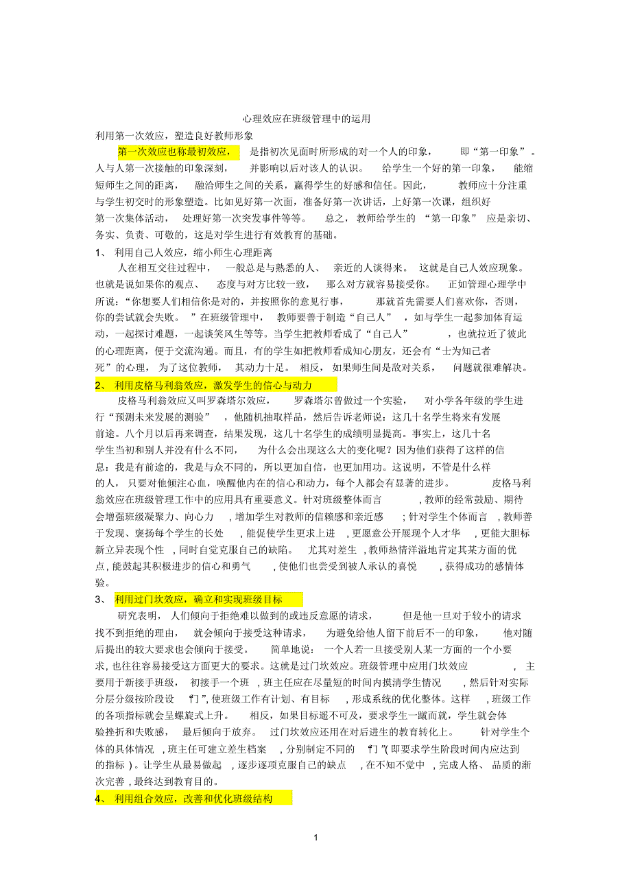 班级管理心理效应_第1页