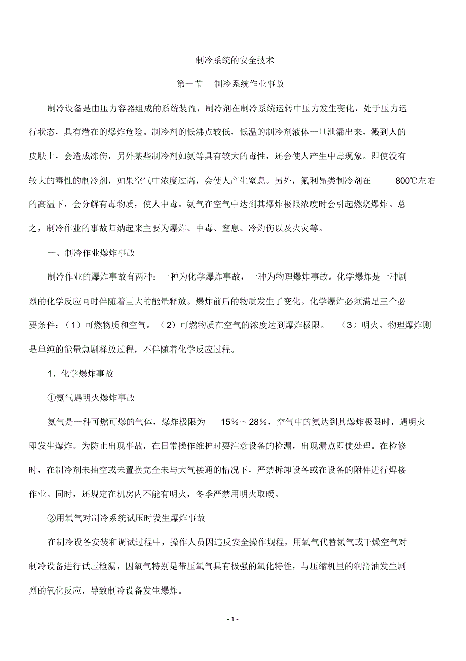 制冷系统安全技术_第1页