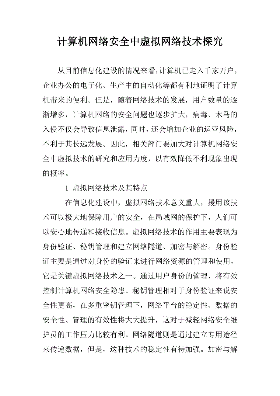 计算机网络安全中虚拟网络技术探究_第1页