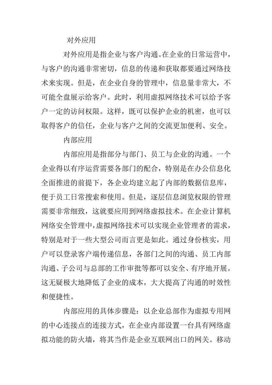 计算机网络安全中虚拟网络技术探究_第3页