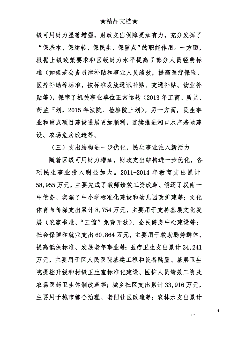 区财政局“十二五”时期和2015年工作总结以及“十三五”时期工作思路和2016年工作安排_第4页