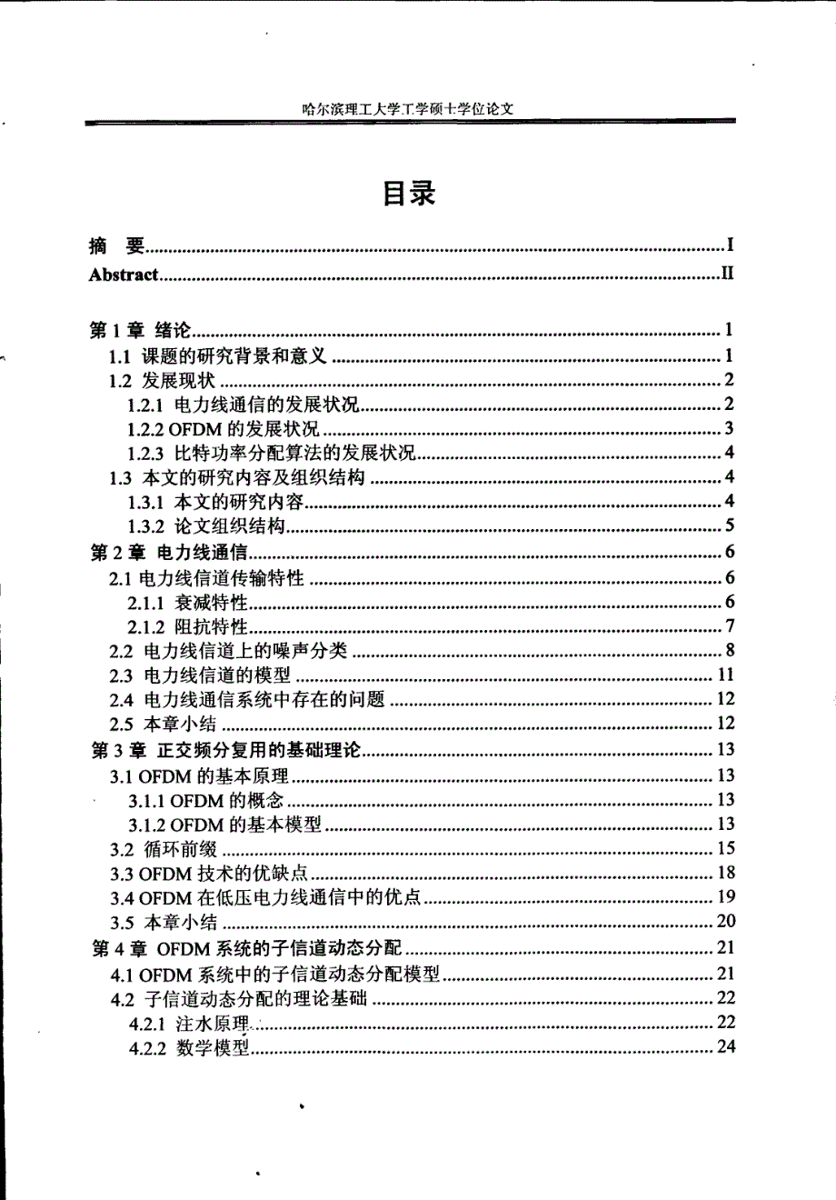 低压电力线OFDM系统子信道动态分配的研究_第4页