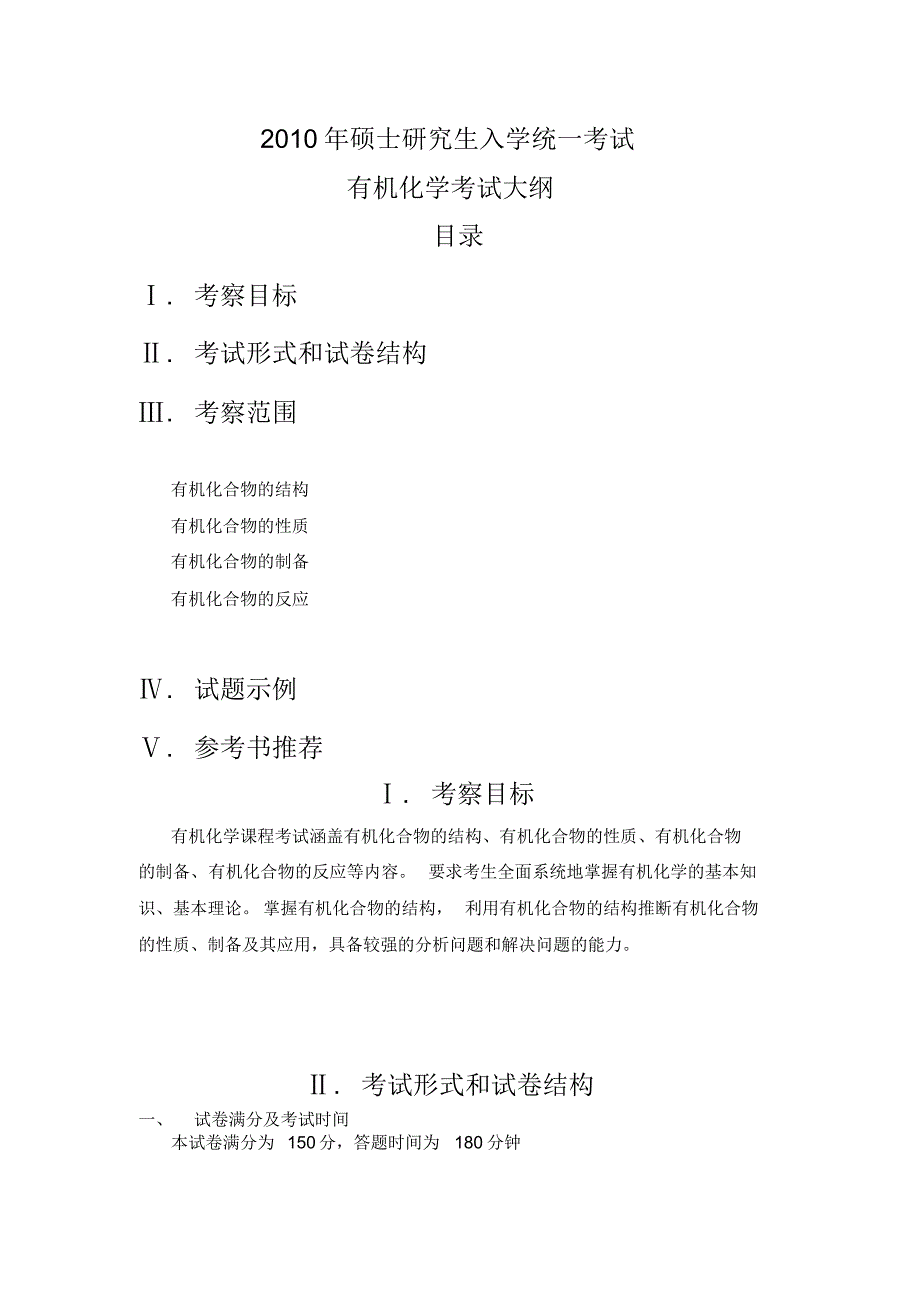 暨南大学有机化学大纲_第1页