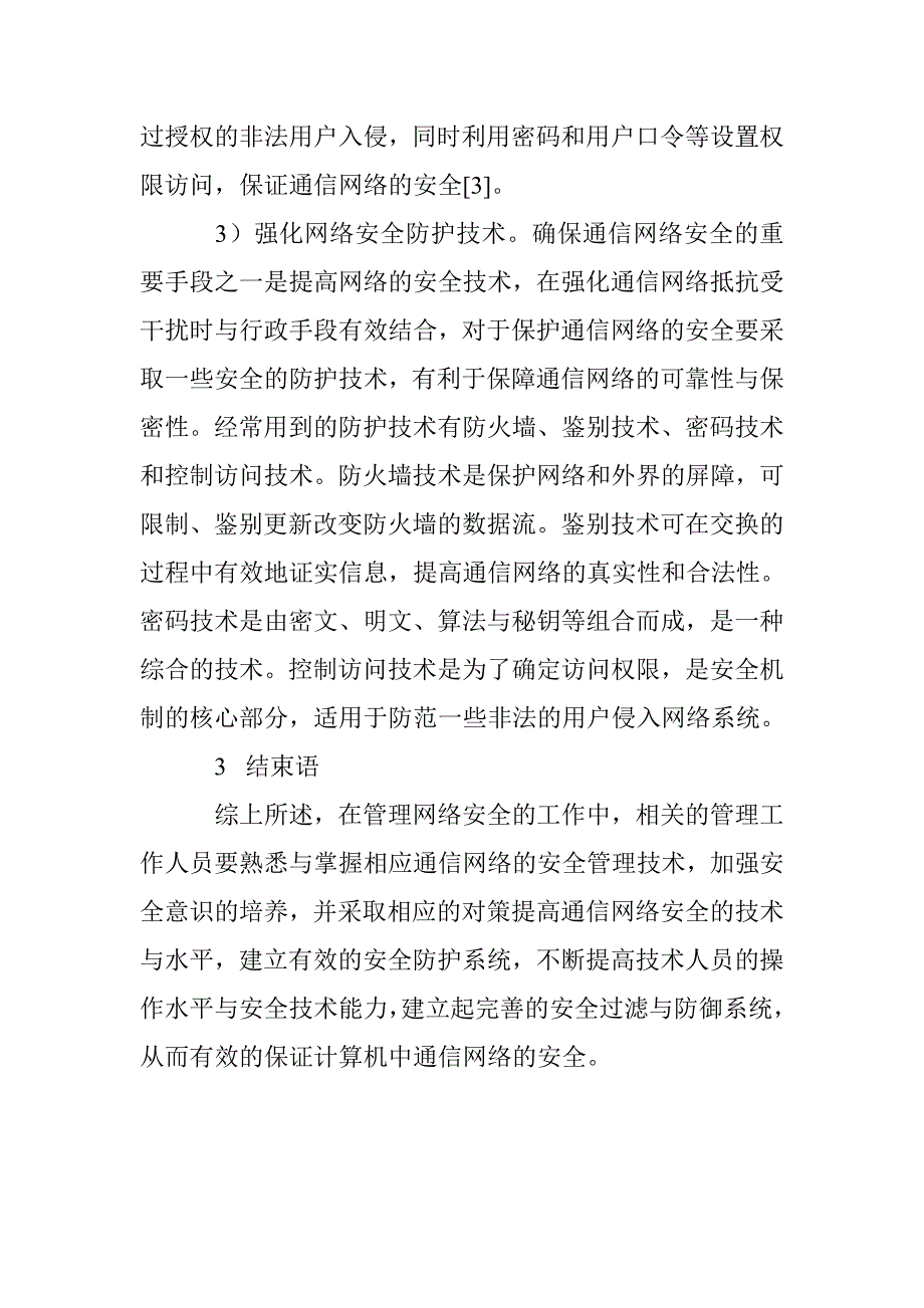 计算机通信网络安全与防护策略分析_第4页