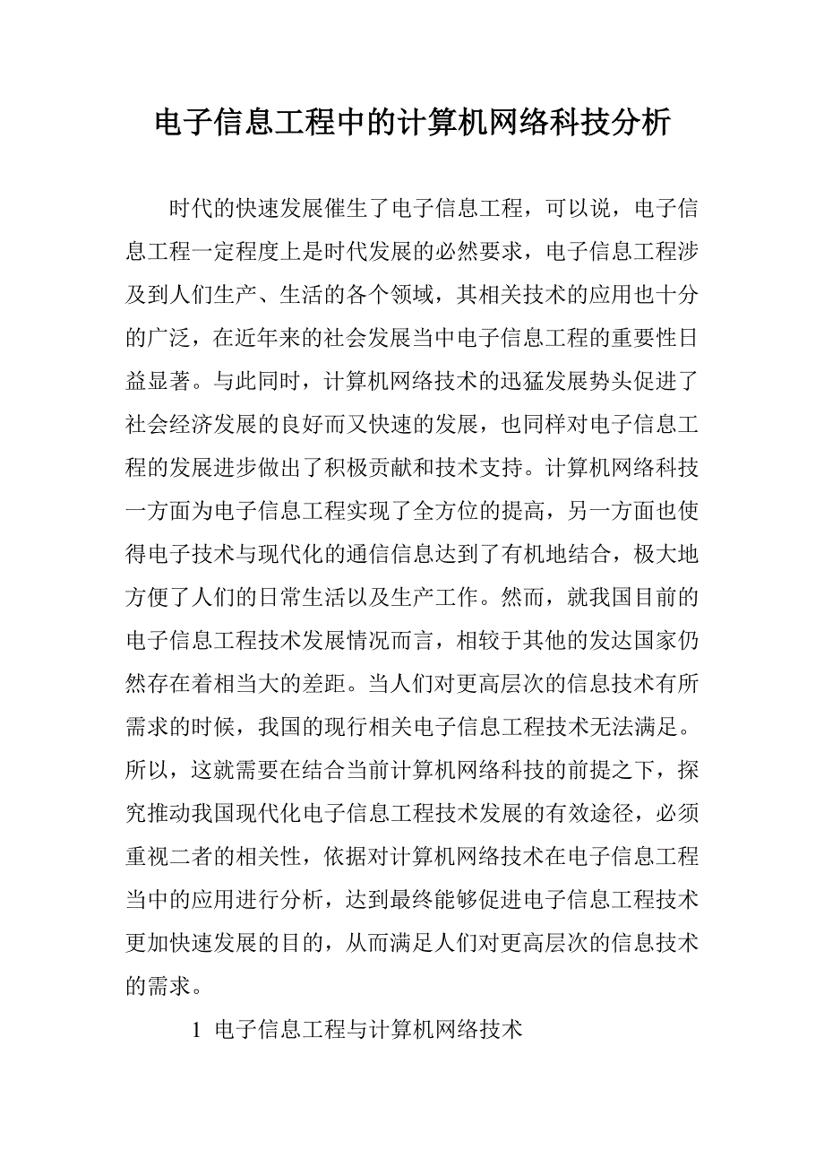 电子信息工程中的计算机网络科技分析_第1页