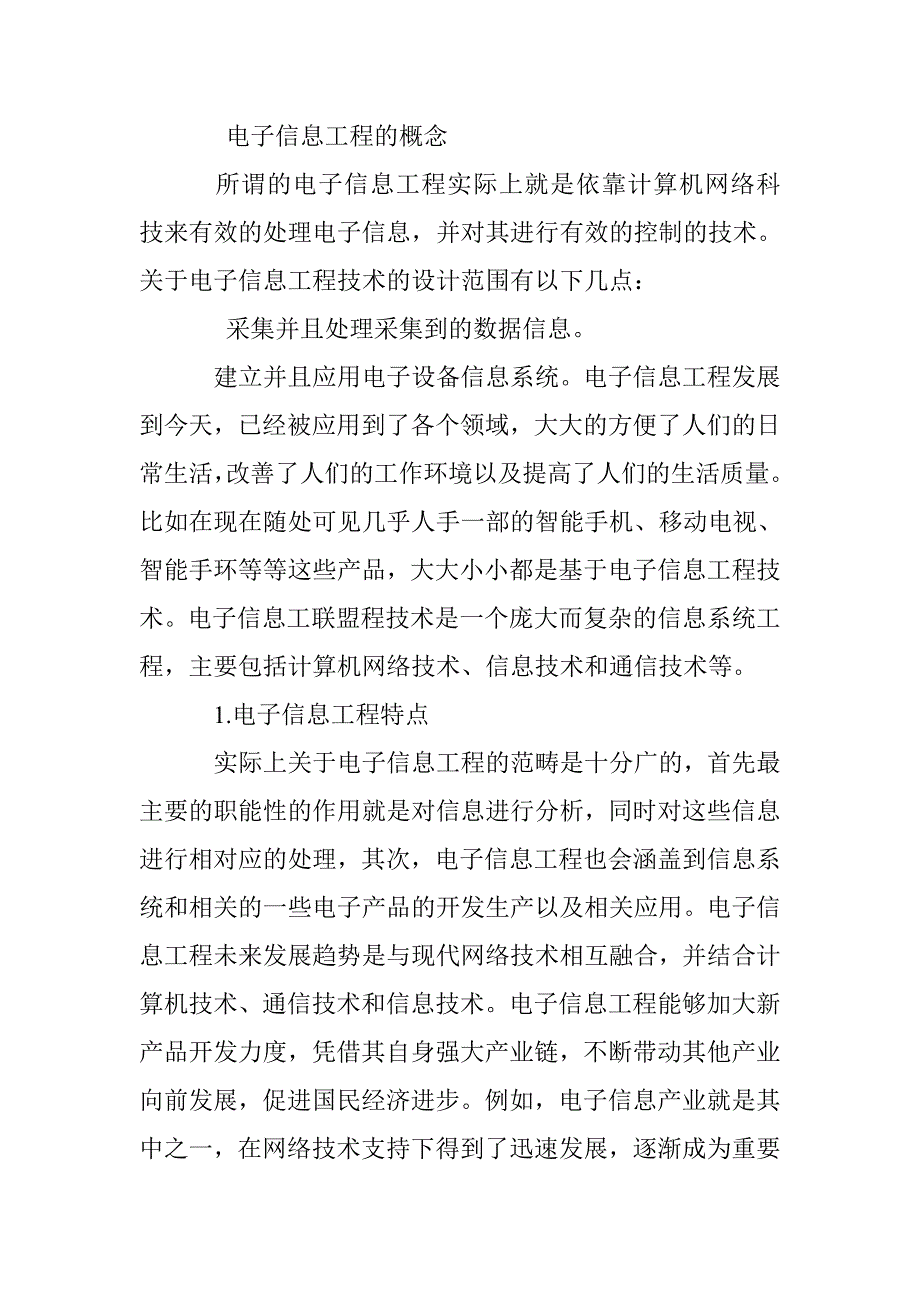 电子信息工程中的计算机网络科技分析_第2页