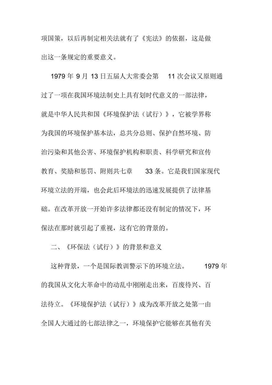 我们国家环境法是我国发展最快的法律之一_第2页