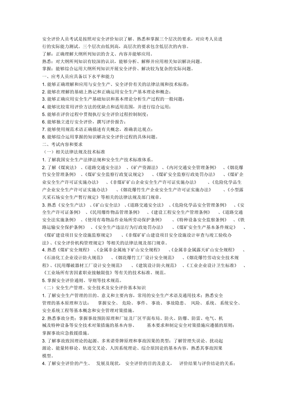 安全评价人员考试_第1页