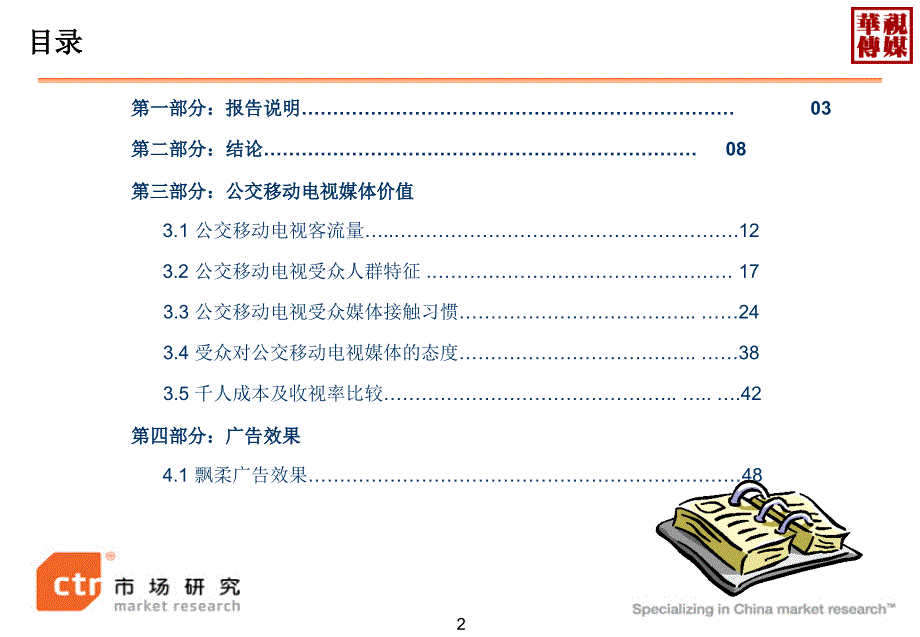 CTR致华视飘柔广告效果评估报告_第2页