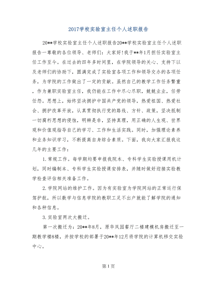 2017学校实验室主任个人述职报告_第1页