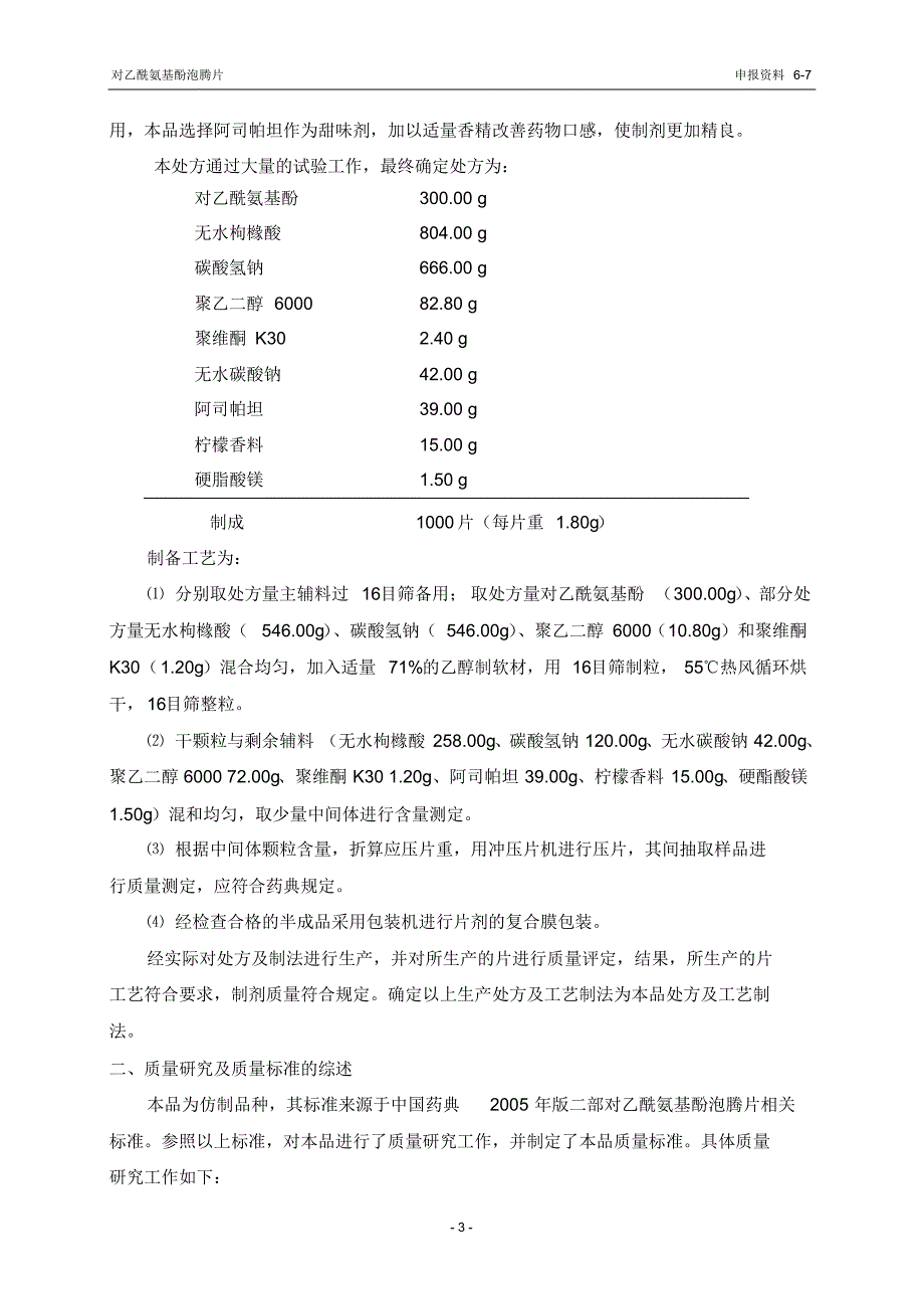 No.7对乙酰氨基酚泡腾片药学研究综述_第3页