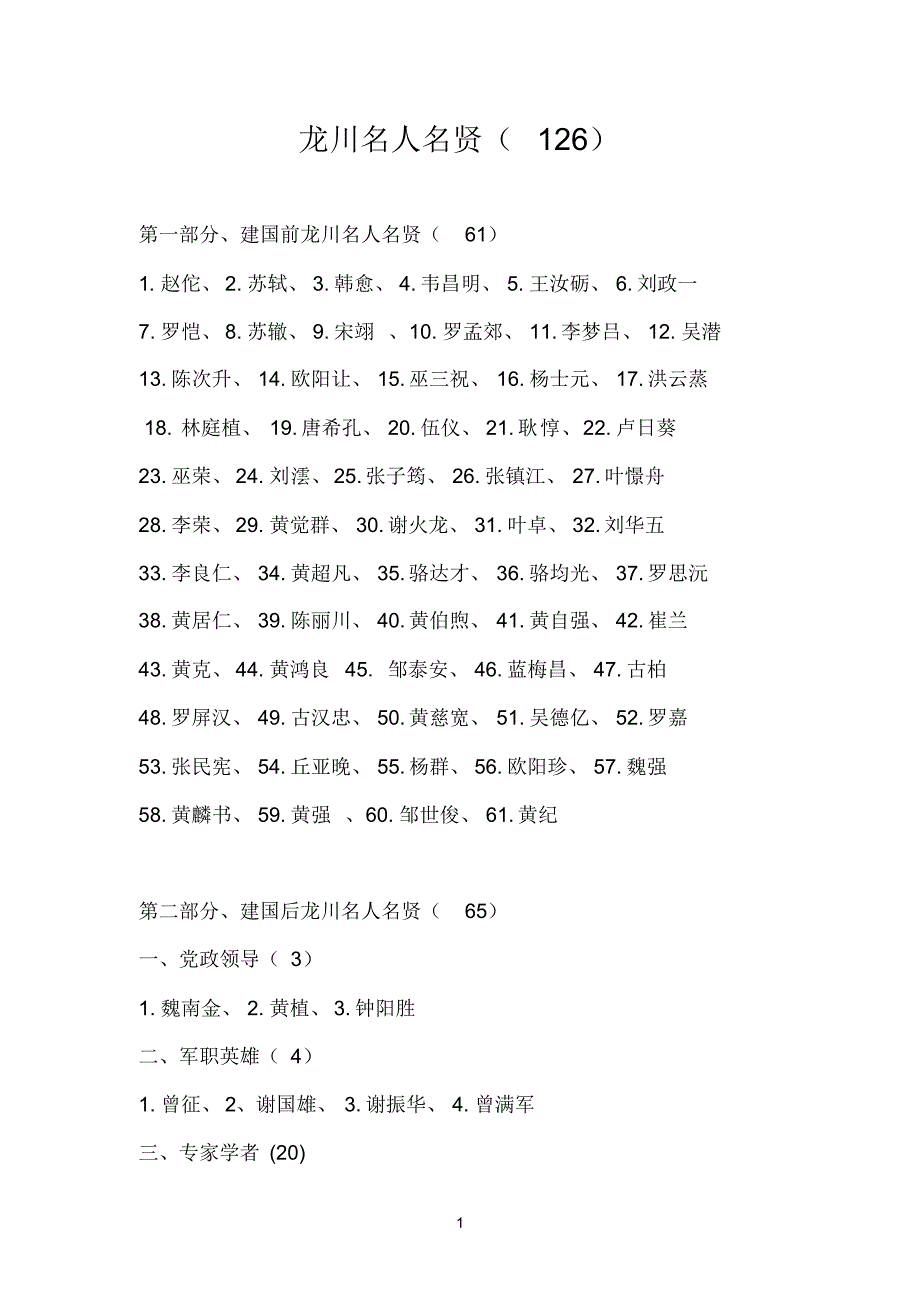 龙川名人名贤(126)_第1页