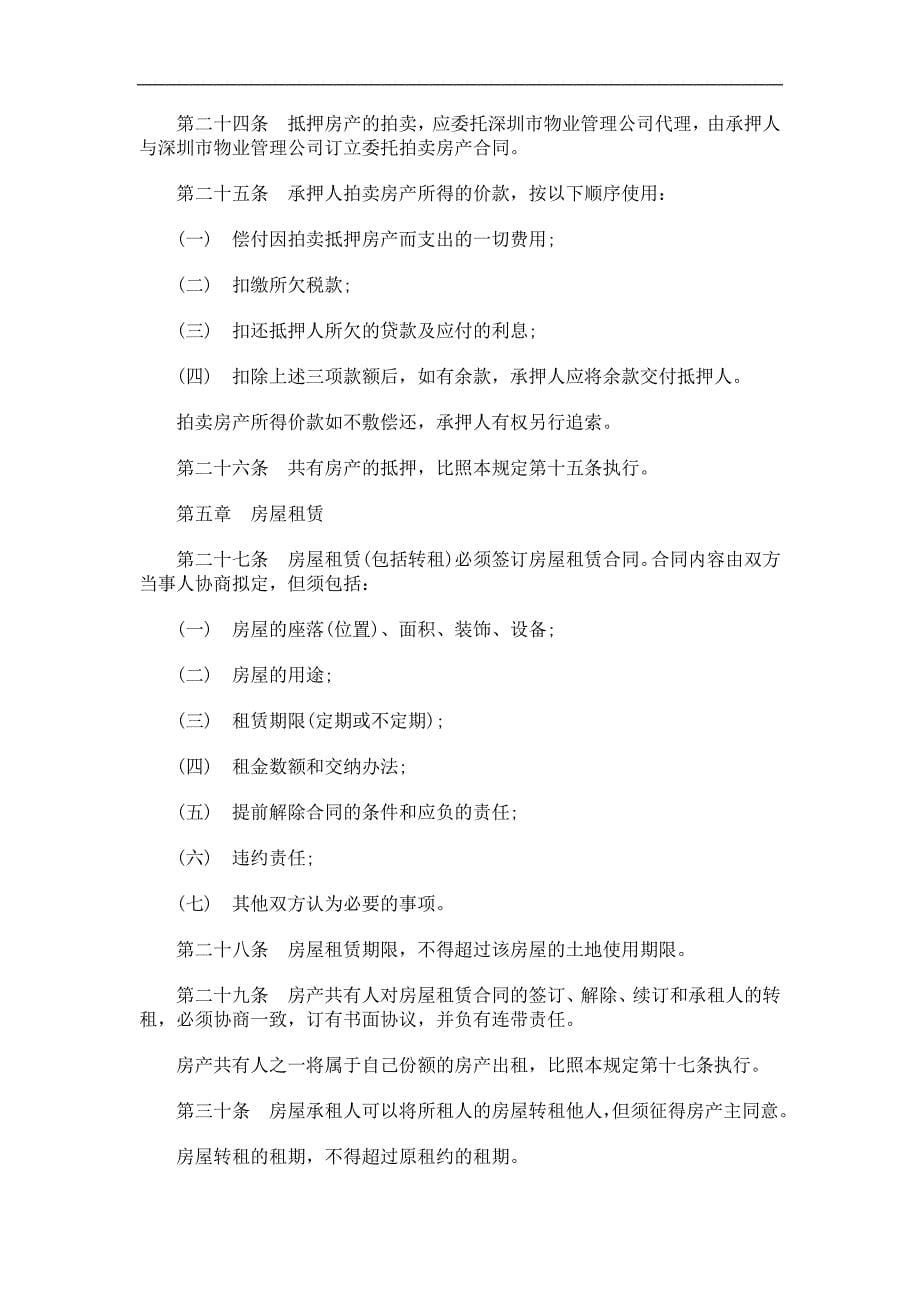 [法律资料]深圳经济特区商品房产管理发展与协调_第5页