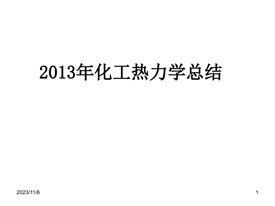 2013年化工热力学总结_第1页