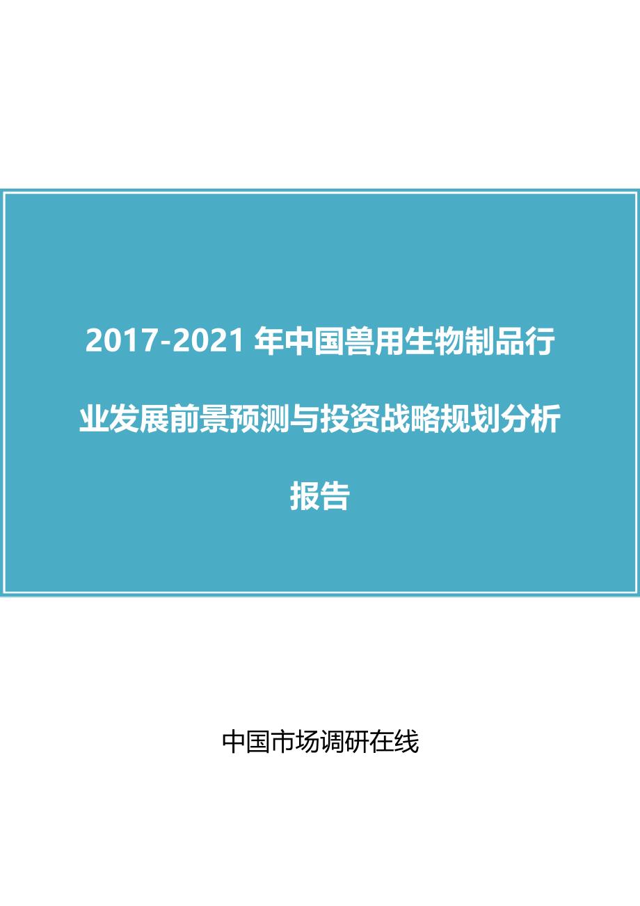 中国兽用生物制品行业报告_第1页