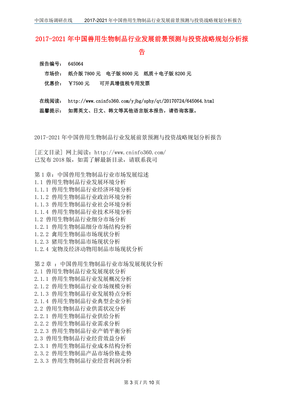 中国兽用生物制品行业报告_第3页