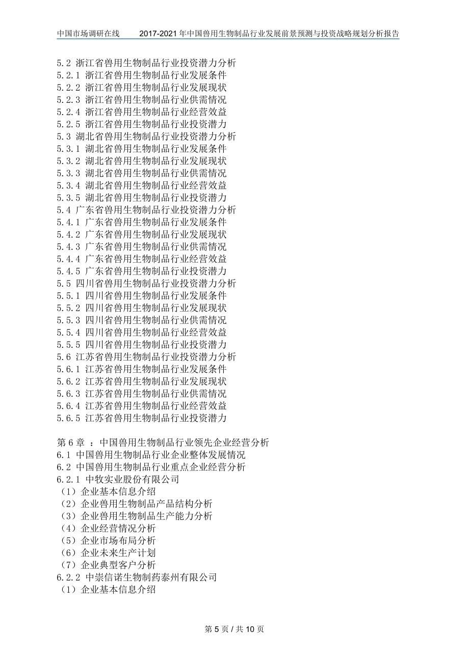 中国兽用生物制品行业报告_第5页