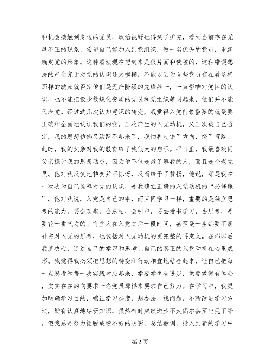 1994年入党申请书范文_第2页