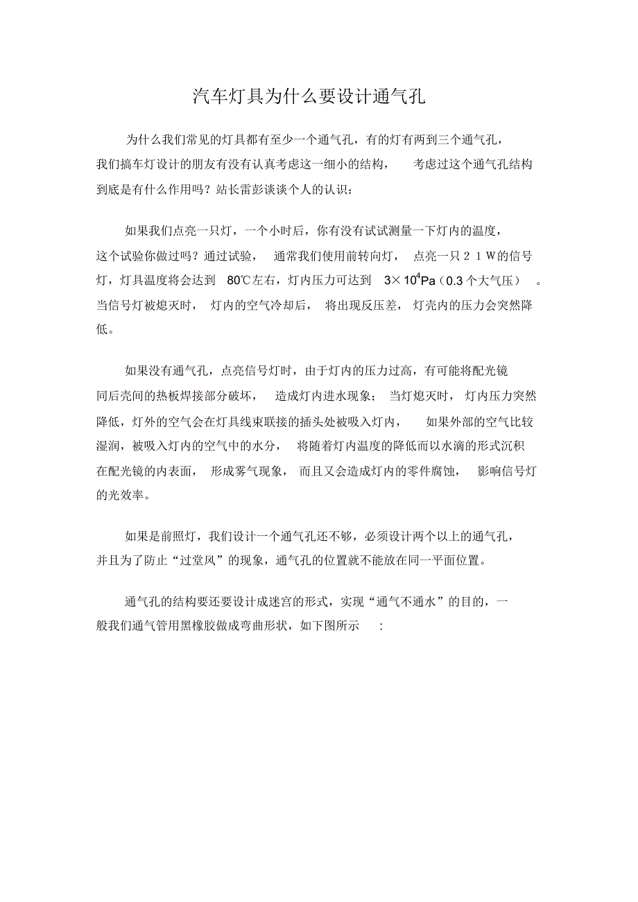 汽车灯具通气孔、防水、防尘设计_第1页