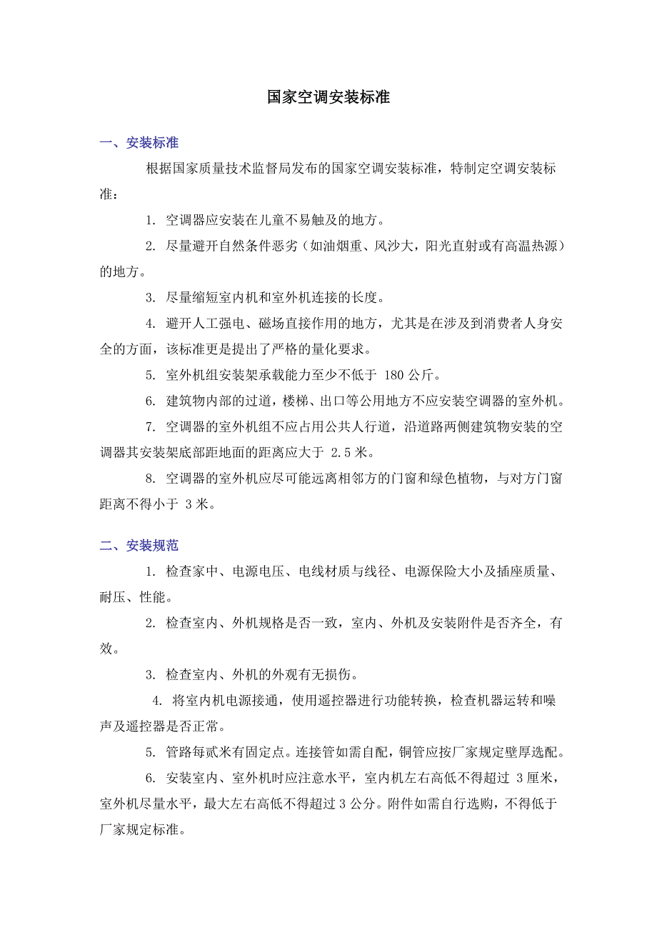 国家空调安装标准_第1页