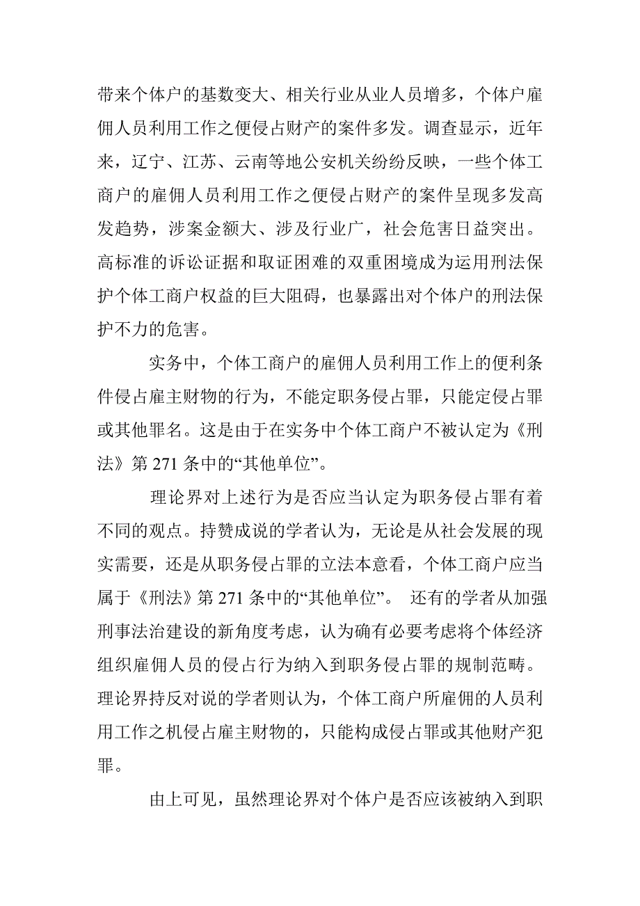 论个体户财产权益的刑法保护_第2页