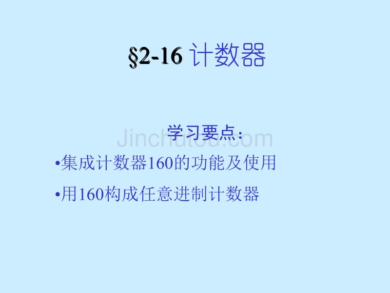 集成计数器160学习课件_第1页