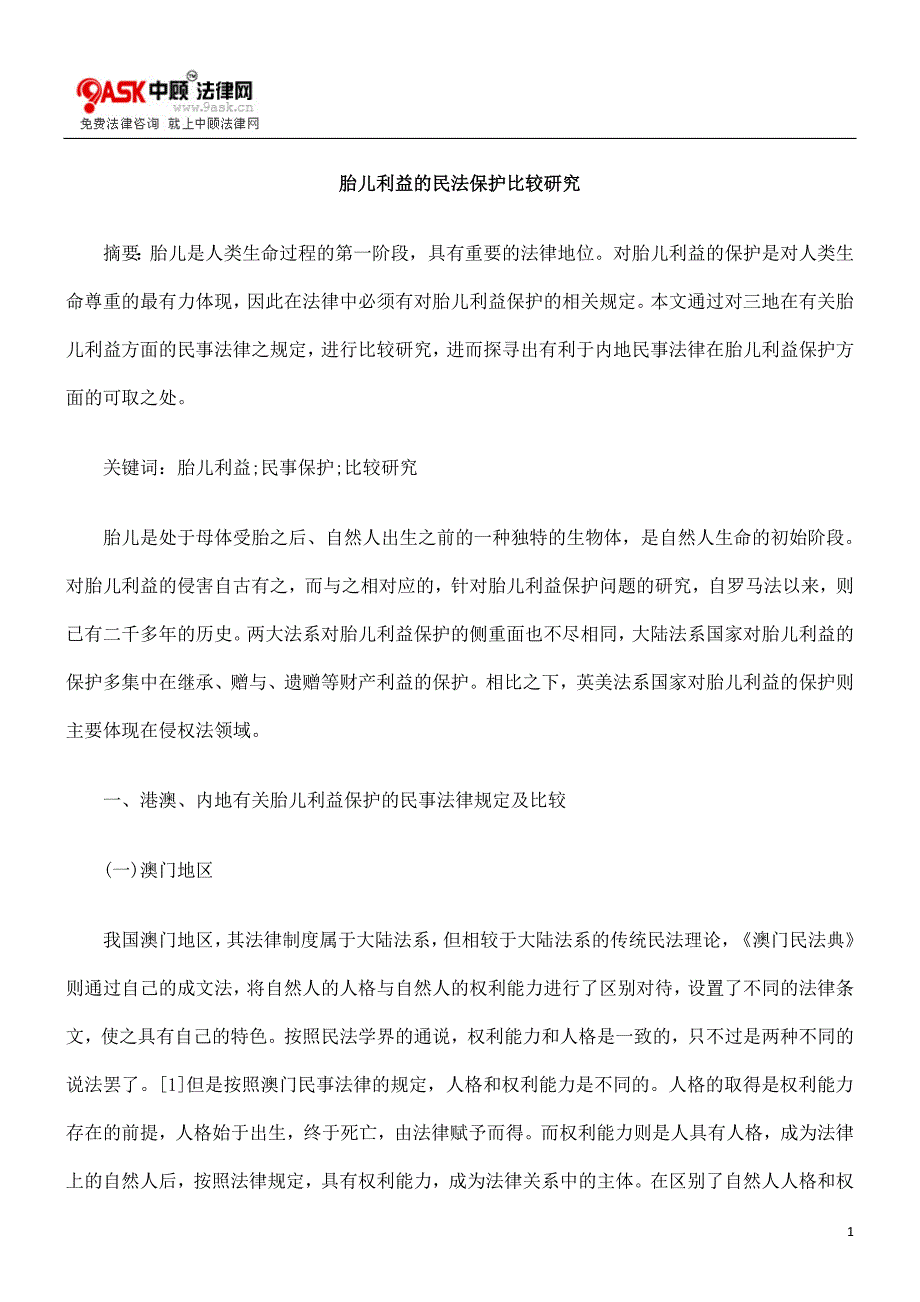 d6u[法律资料]胎儿利益的民法保护比较研究_第1页
