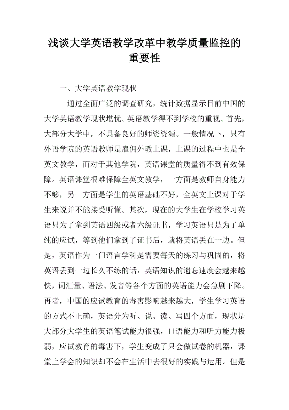 浅谈大学英语教学改革中教学质量监控的重要性_第1页