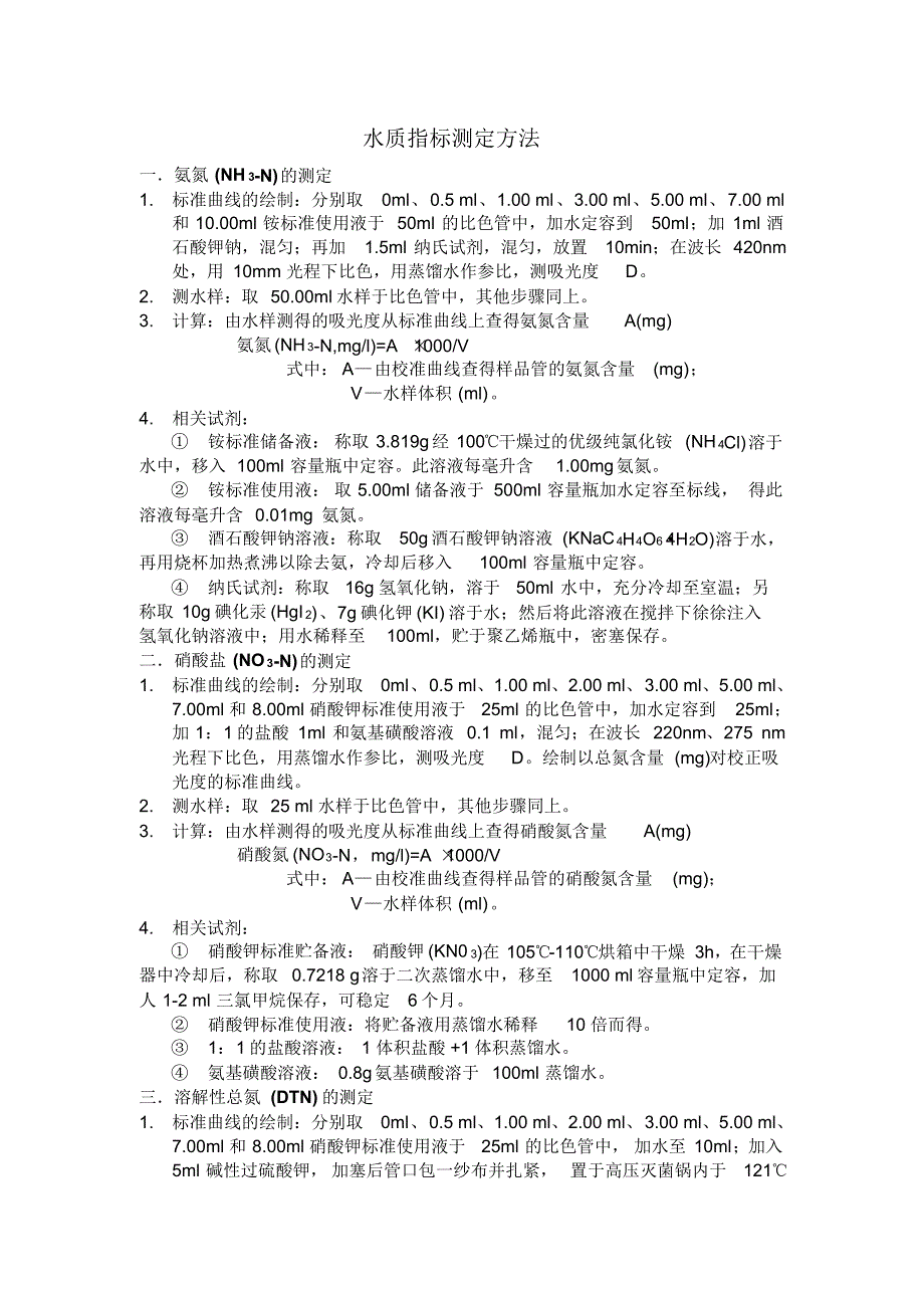 水质指标测量方法_第1页