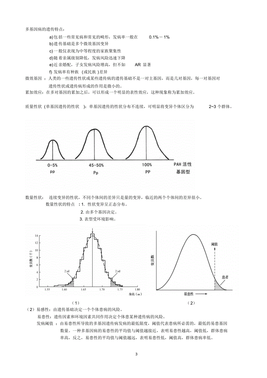 医学遗传学总复习材料_第3页