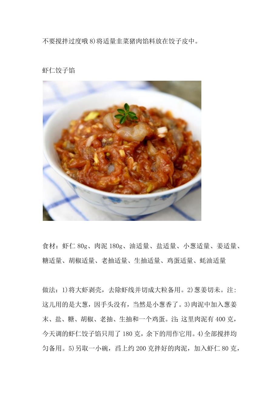 饺子馅的制作秘诀,让你做的饺子鲜出汁来_第2页