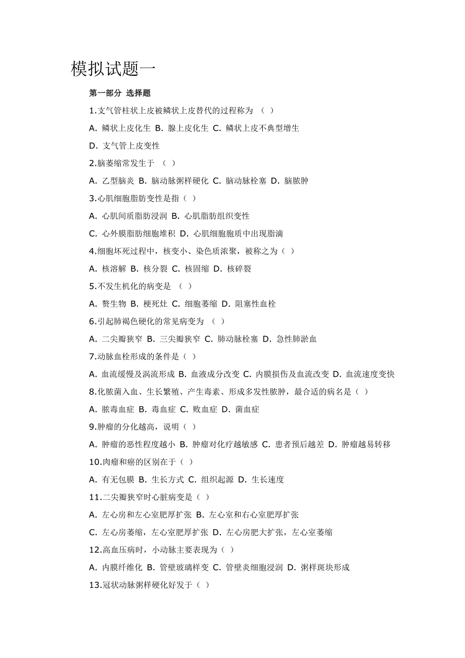 病理学模拟试题一_第1页