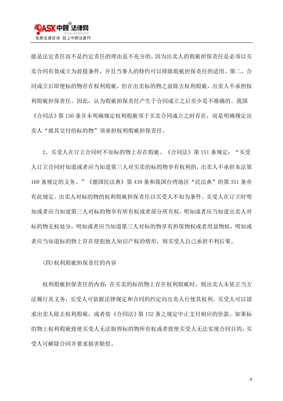 [法律资料]关于我国的权利瑕疵担保制度_第4页