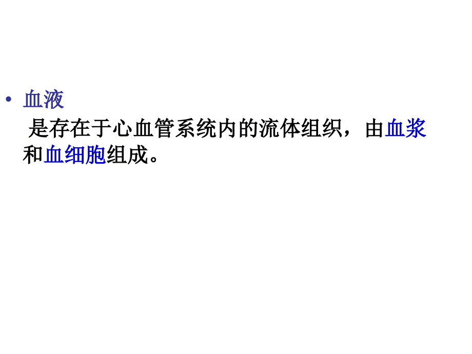 组织胚胎学血液的组成与功能_第3页