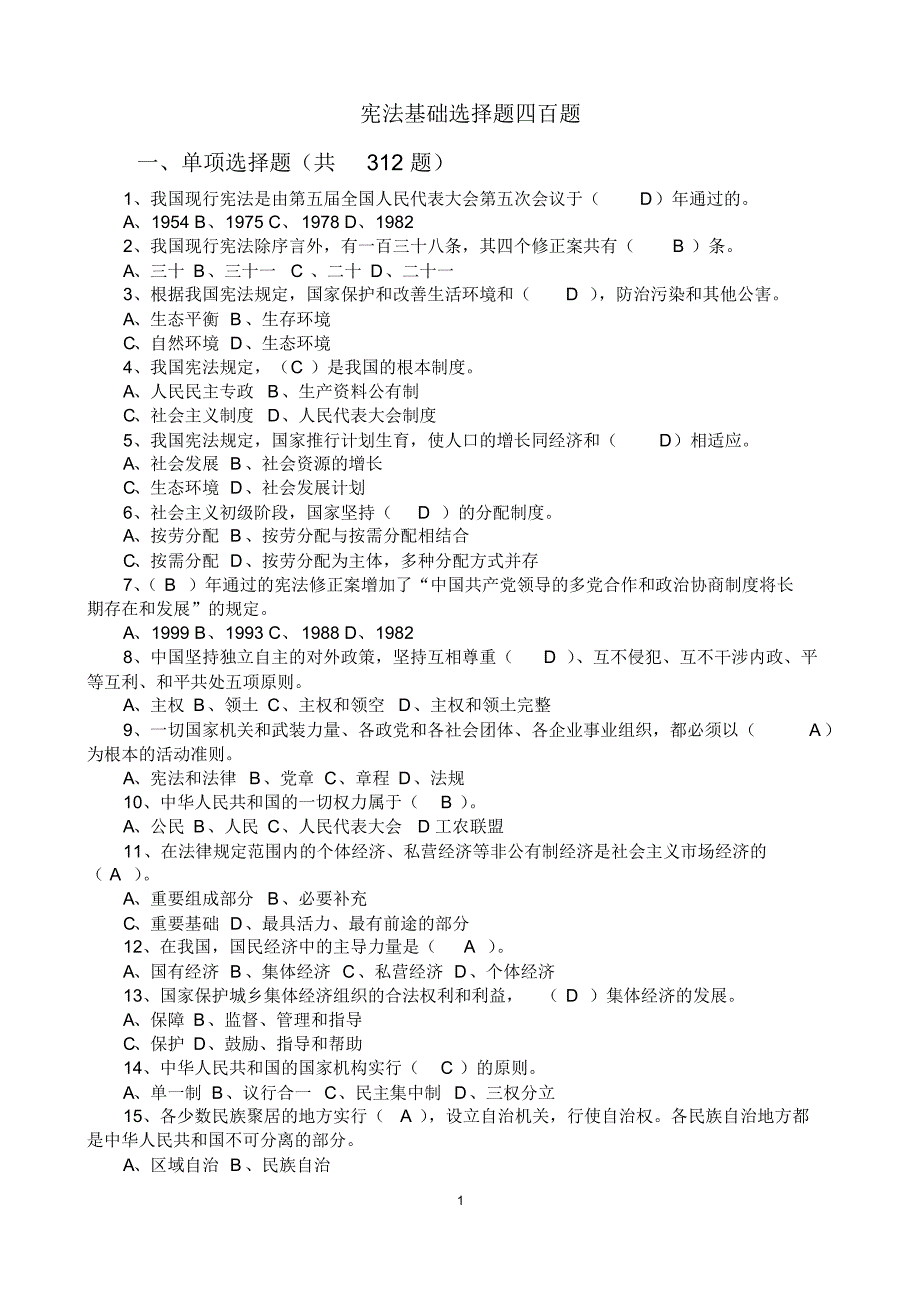 宪法基础试题四百题160120_第1页