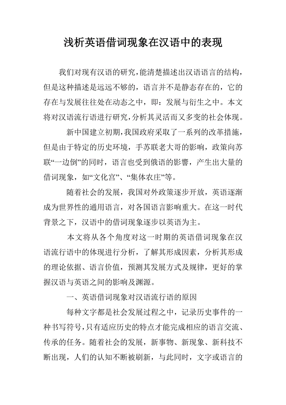 浅析英语借词现象在汉语中的表现_第1页