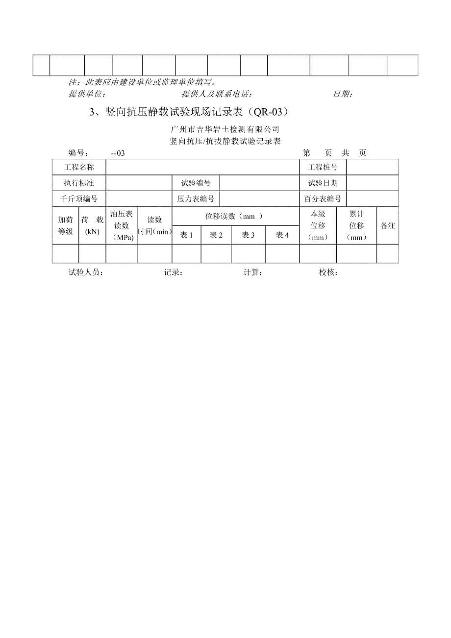 单桩竖向抗压静载试验检测实施细则_第5页