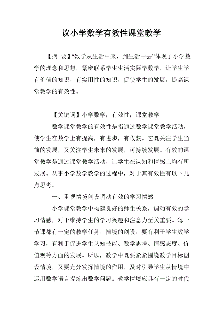 议小学数学有效性课堂教学_第1页