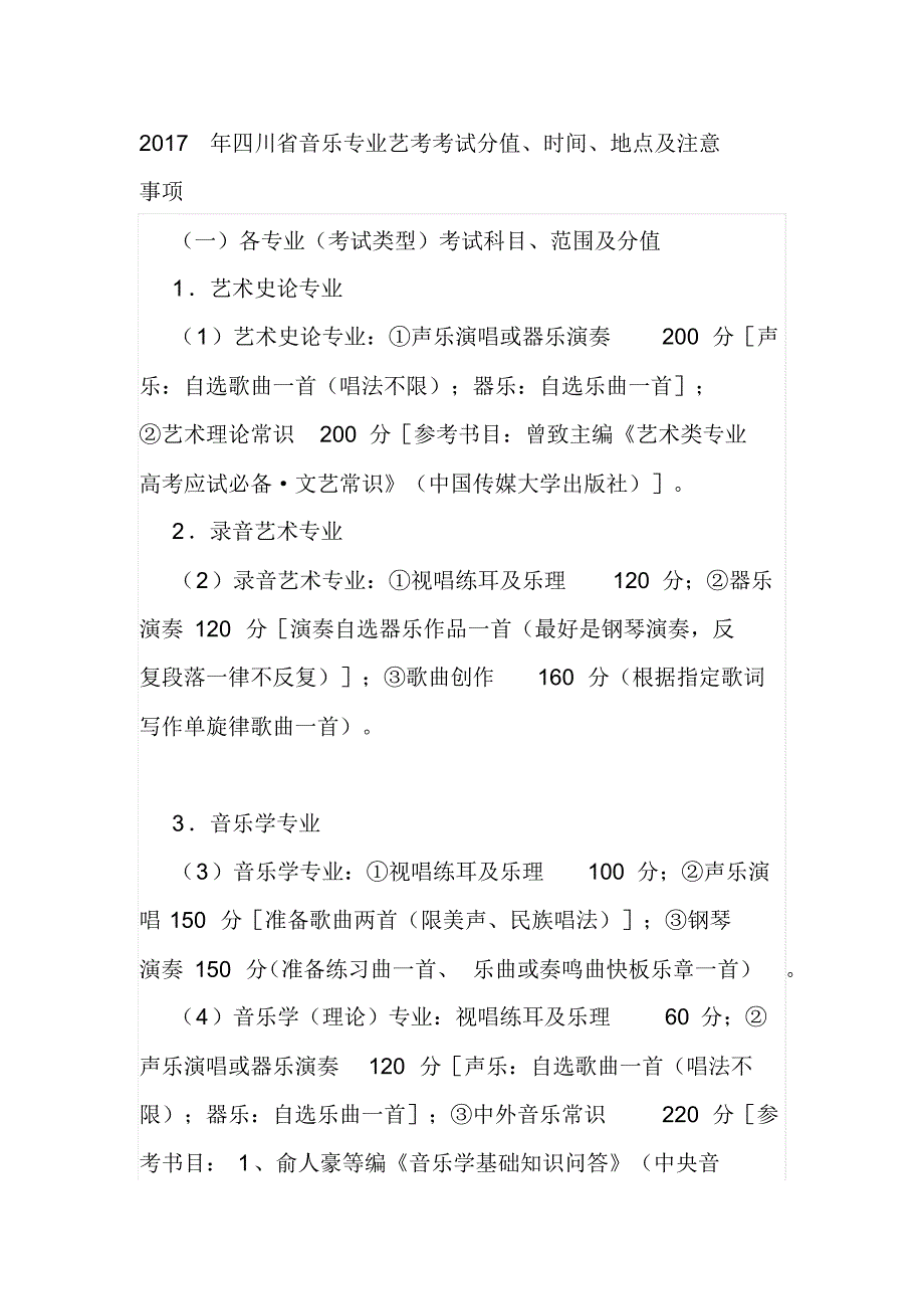 2017年四川省音乐专业艺考考试分值、时间、地点_第1页