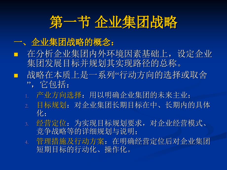 企业集团财务战略与管理控_第3页