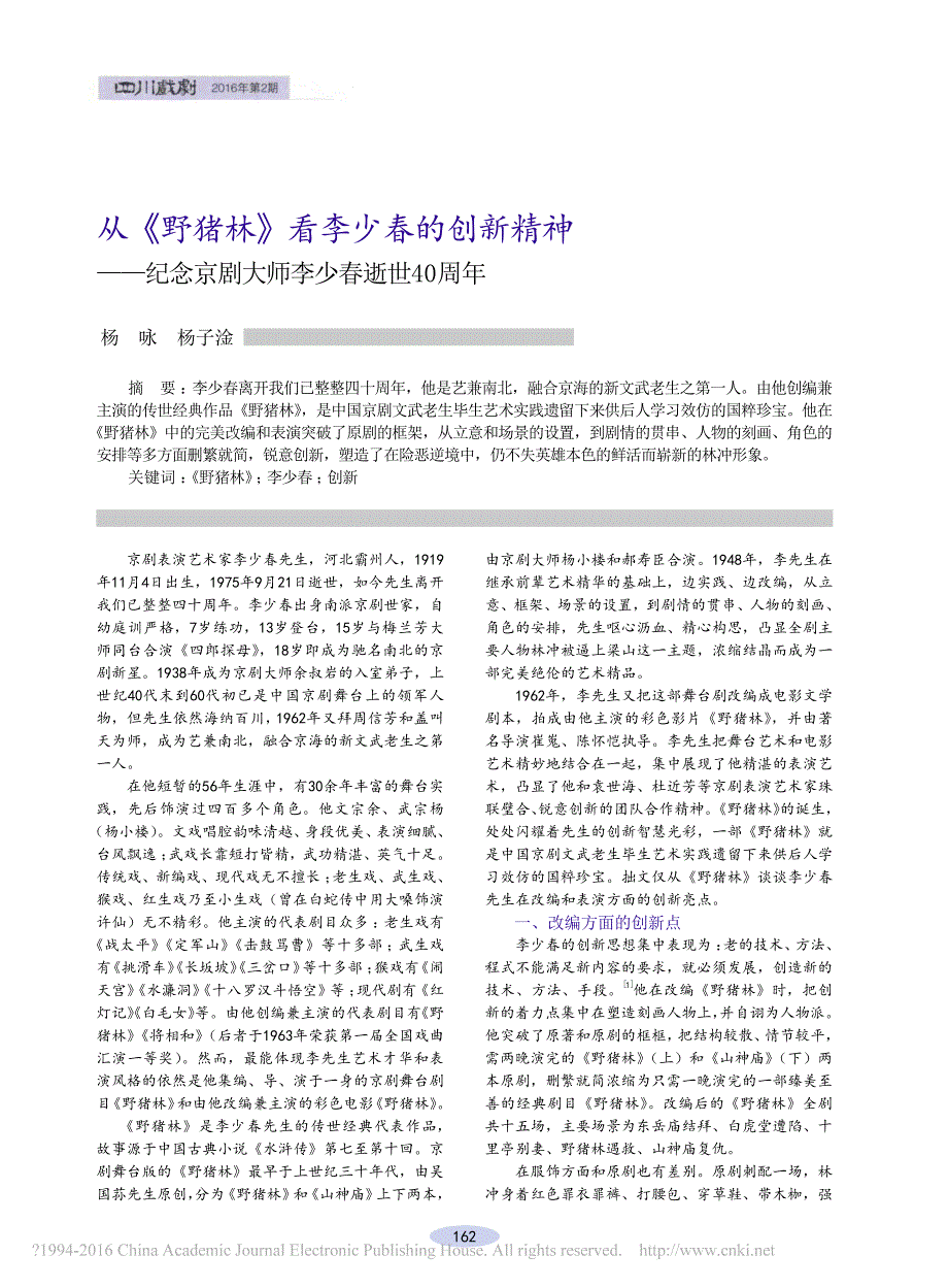 从《野猪林》看李少春的创新精神——纪念京剧大师李少春逝世40周年 优先出版_第1页