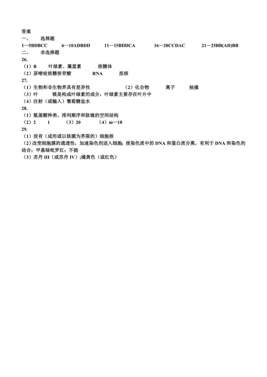 生物检测题必修一1、2章(含答案)_第5页