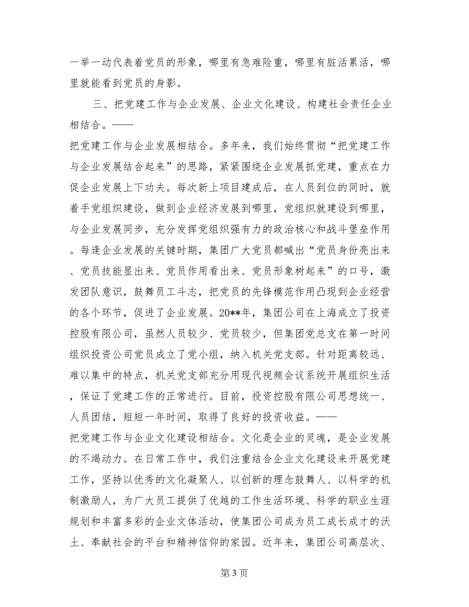 企业党建工作经验交流材料_第3页