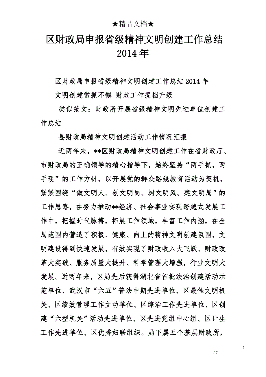 区财政局申报省级精神文明创建工作总结2014年_第1页