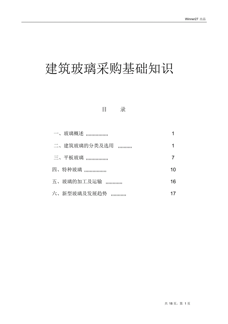 建筑玻璃采购基础知识_第1页