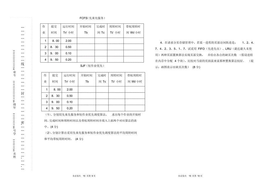 黄淮学院操作系统08-09上A_第5页