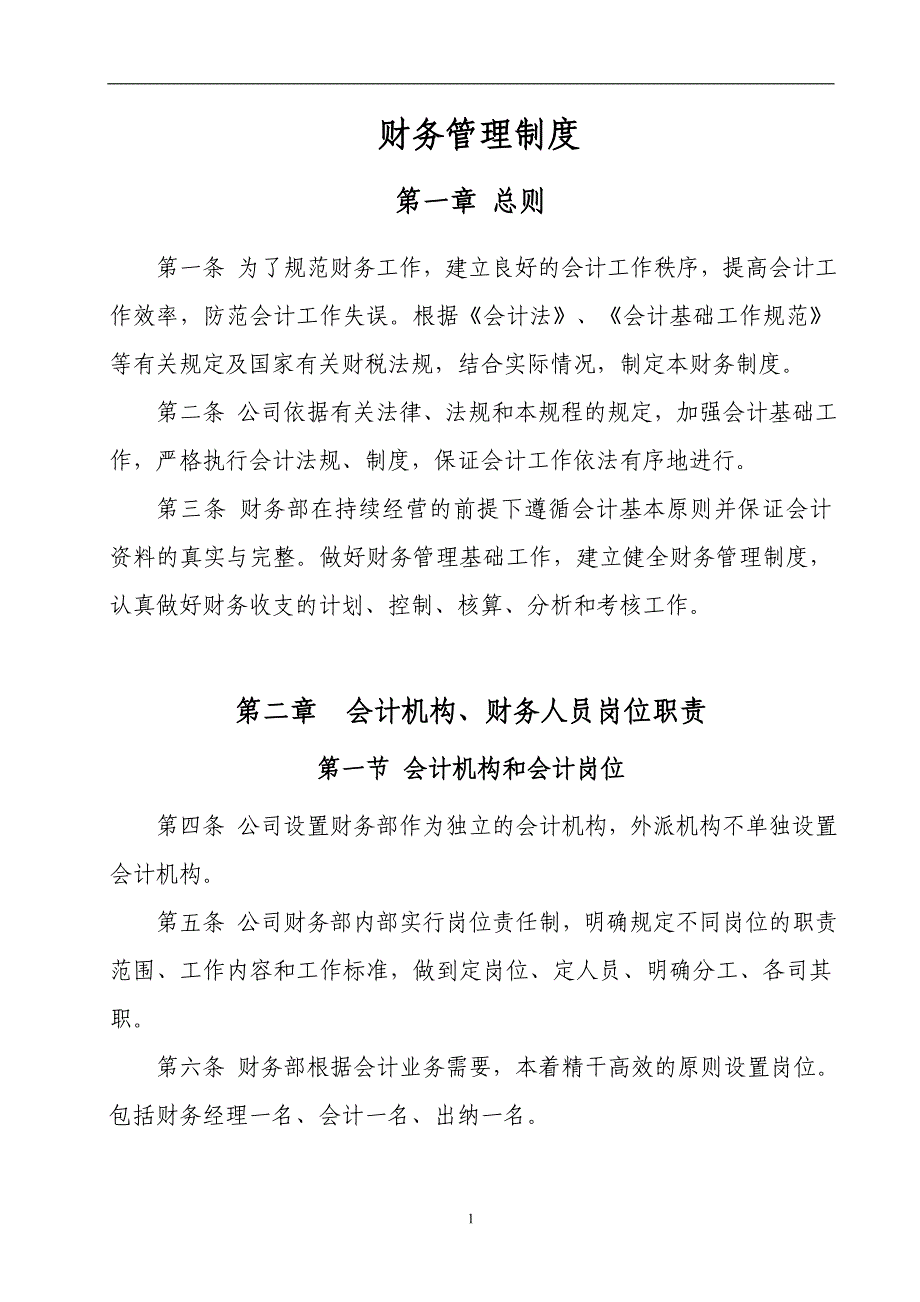 中小企业财务基本制度_第1页